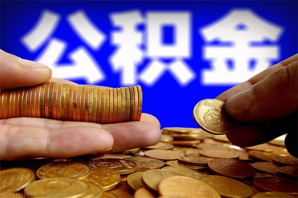 沧州如何提取已封存公积金（如何取出已封存的公积金）