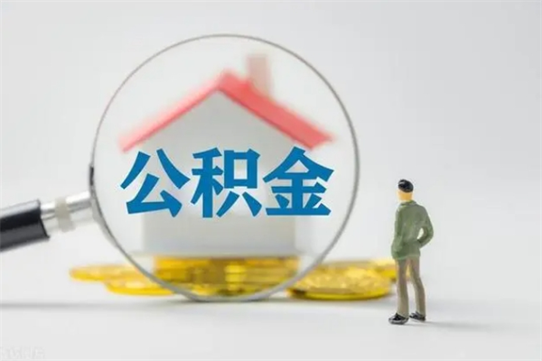 沧州无房证明就能提取公积金吗（无房证明就可以提取公积金?）
