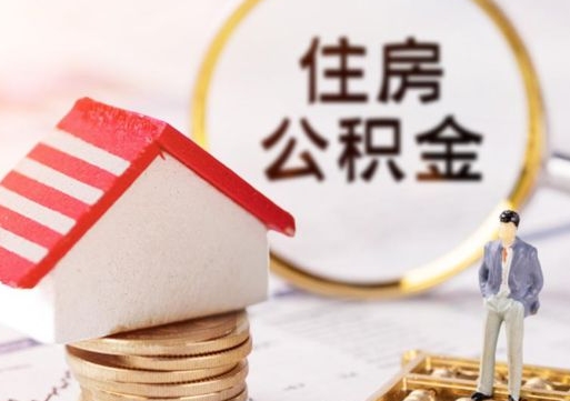沧州无房证明就能提取公积金吗（无房证明就可以提取公积金?）