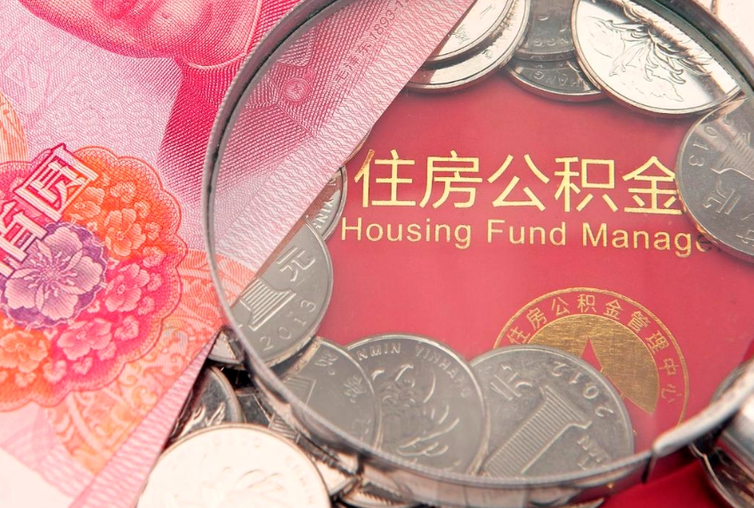 沧州怎么把封存的公积金解封（怎么解除封存的公积金）